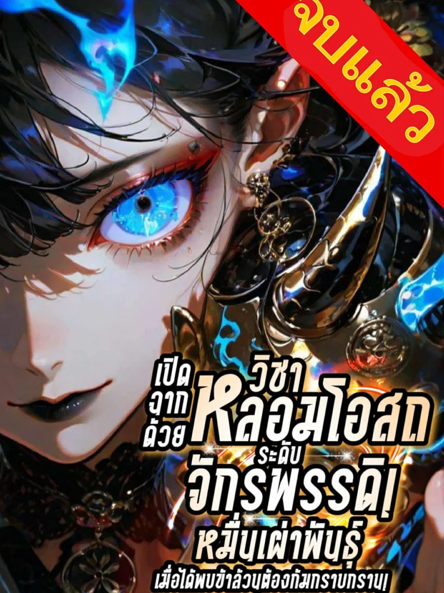 เปิดฉากด้วยวิชาหลอมโอสถระดับจักรพรรดิ! หมื่นเผ่าพันธุ์เมื่อได้พบข้าล้วนต้องก้มกราบกราน!