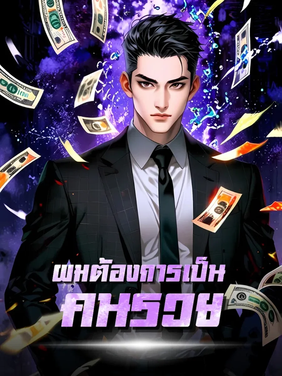 ผมต้องการเป็นคนรวย