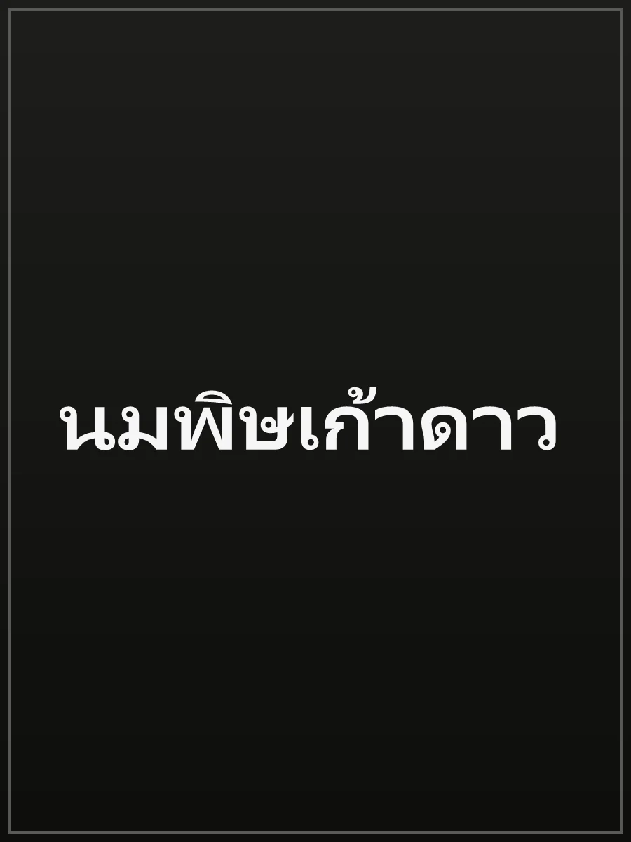 นมพิษเก้าดาว