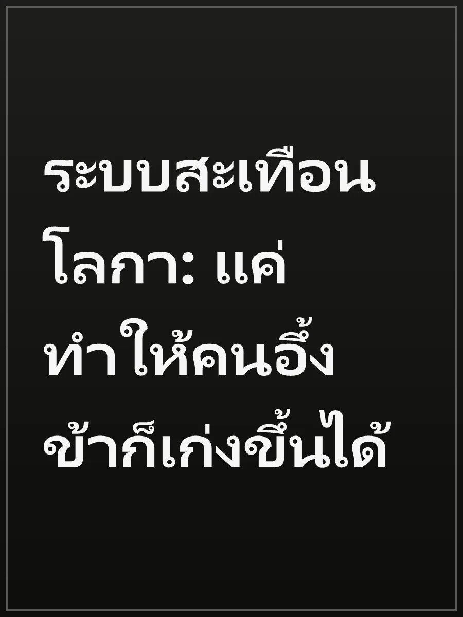 ระบบสะเทือนโลกา: แค่ทำให้คนอึ้ง ข้าก็เก่งขึ้นได้