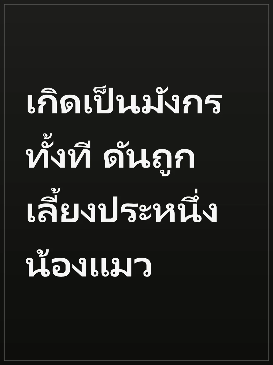 เกิดเป็นมังกรทั้งที ดันถูกเลี้ยงประหนึ่งน้องแมว