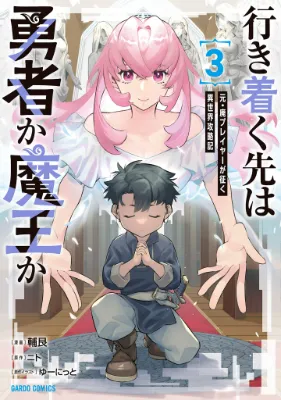 อดีตเกมเมอร์ไปผจญภัยในต่างโลก ,Ikitsuku Saki Wa Yuusha Ka Maou Ka
