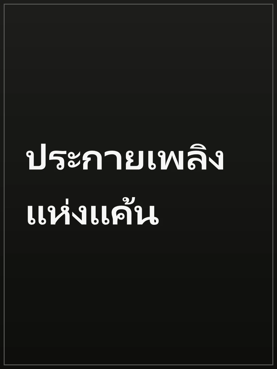 ประกายเพลิงแห่งแค้น
