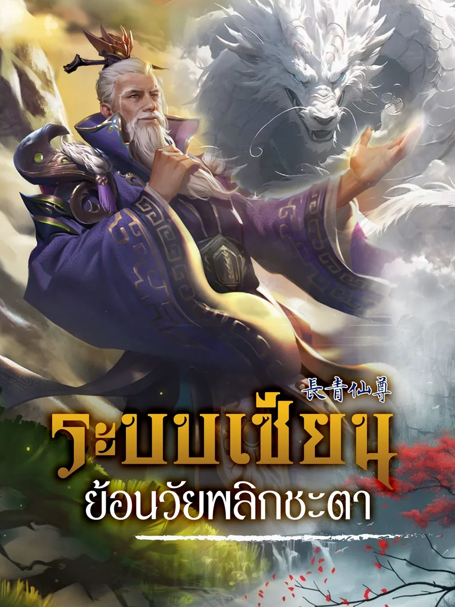 ระบบเซียนย้อนวัยพลิกชะตา