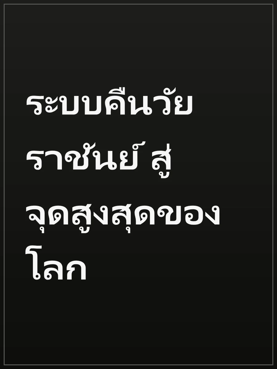 ระบบคืนวัยราชันย์ สู่จุดสูงสุดของโลก