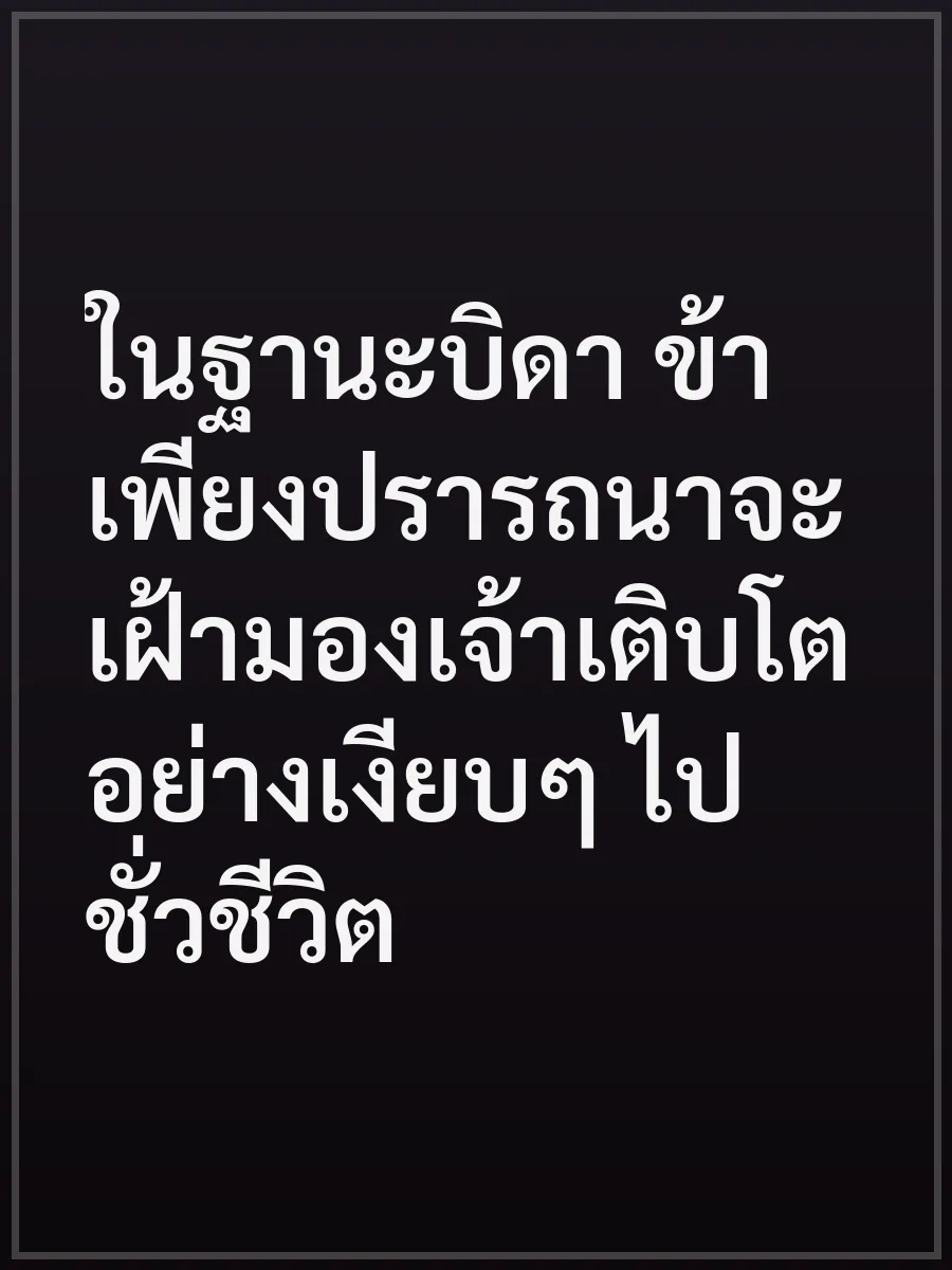 ในฐานะบิดา ข้าเพียงปรารถนาจะเฝ้ามองเจ้าเติบโตอย่างเงียบๆ ไปชั่วชีวิต