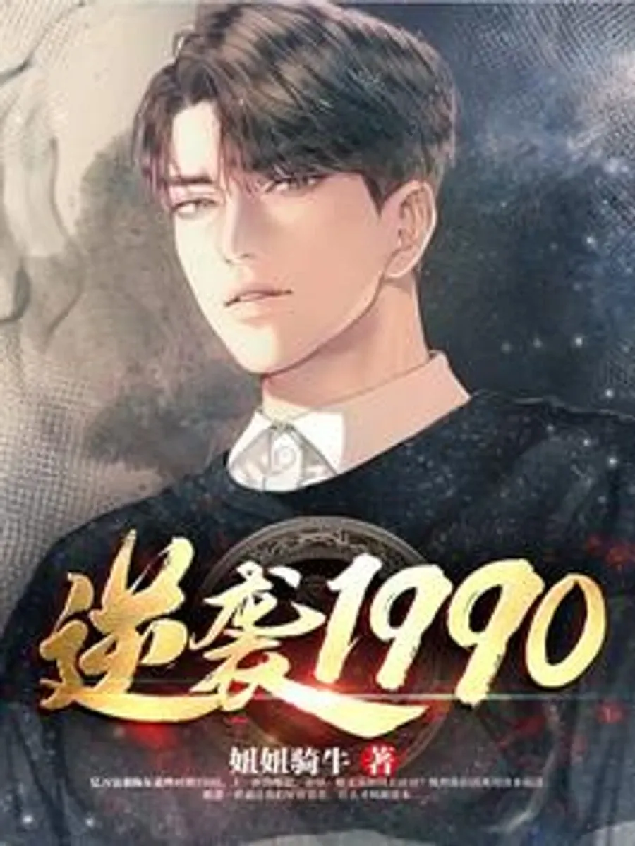 พลิกชีวิต สู่จุดสูงสุดในปี 1990