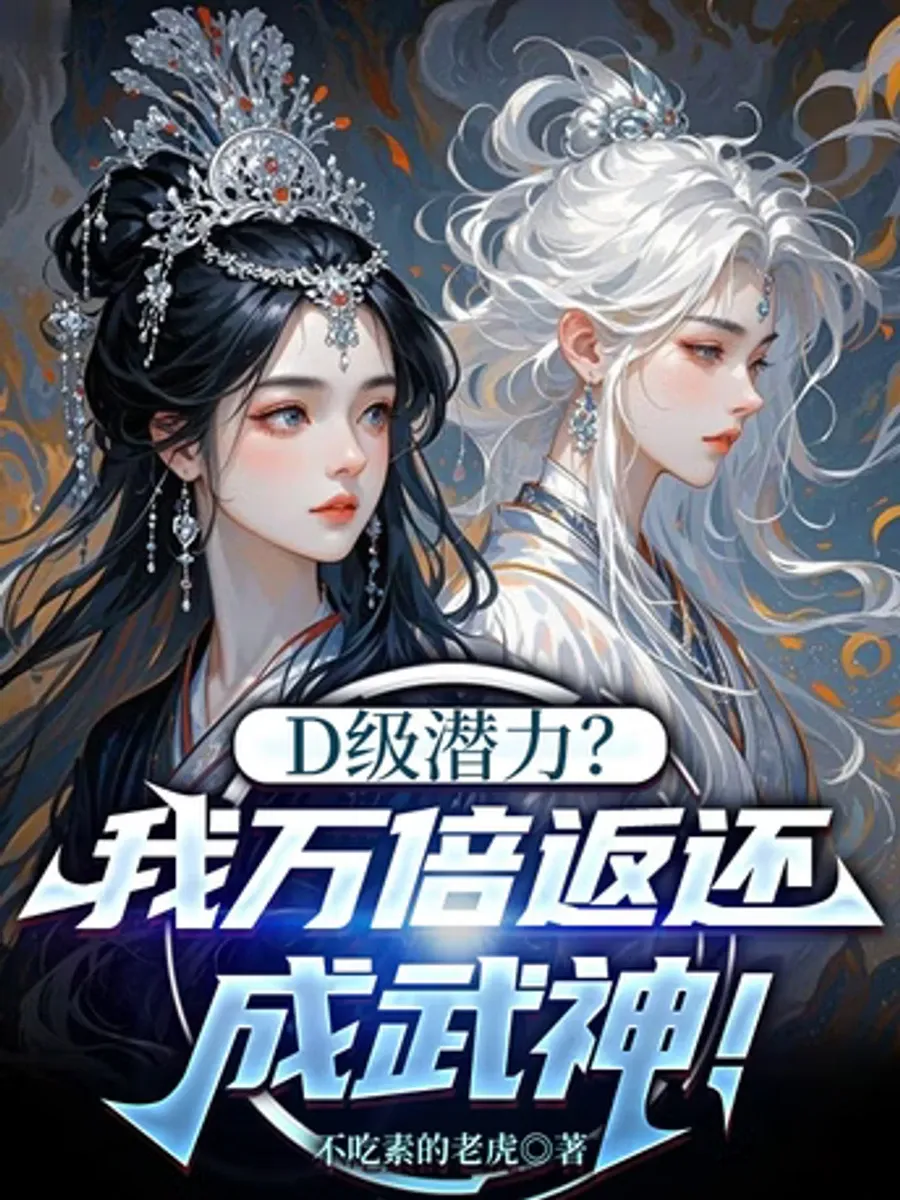 พรสวรรค์ระดับ D งั้นเหรอ? ฉันจะตอบแทนให้หมื่นเท่าแล้วปั้นให้เธอเป็นเทพยุทธ์เอง!