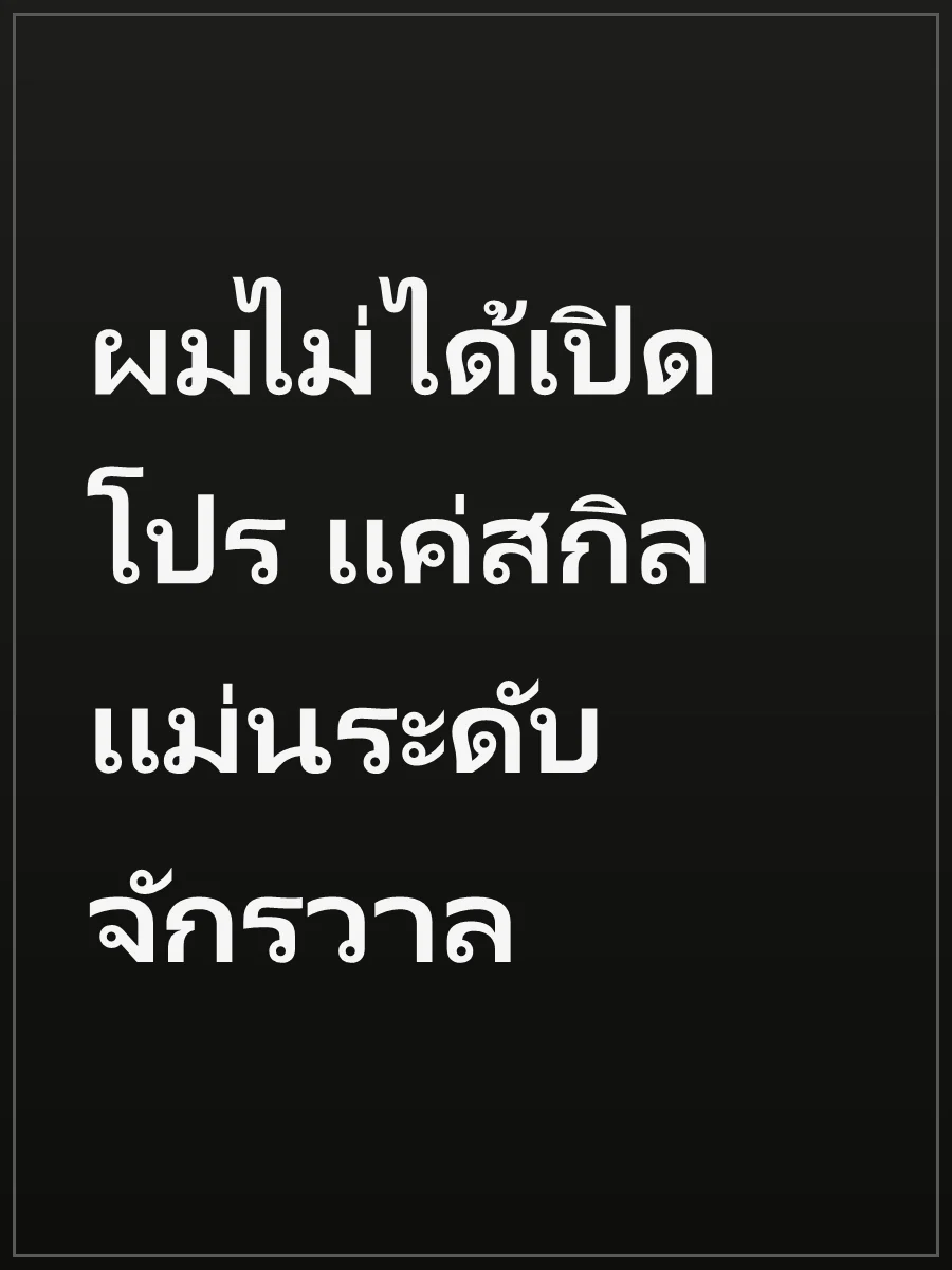 ผมไม่ได้เปิดโปร แค่สกิลแม่นระดับจักรวาล