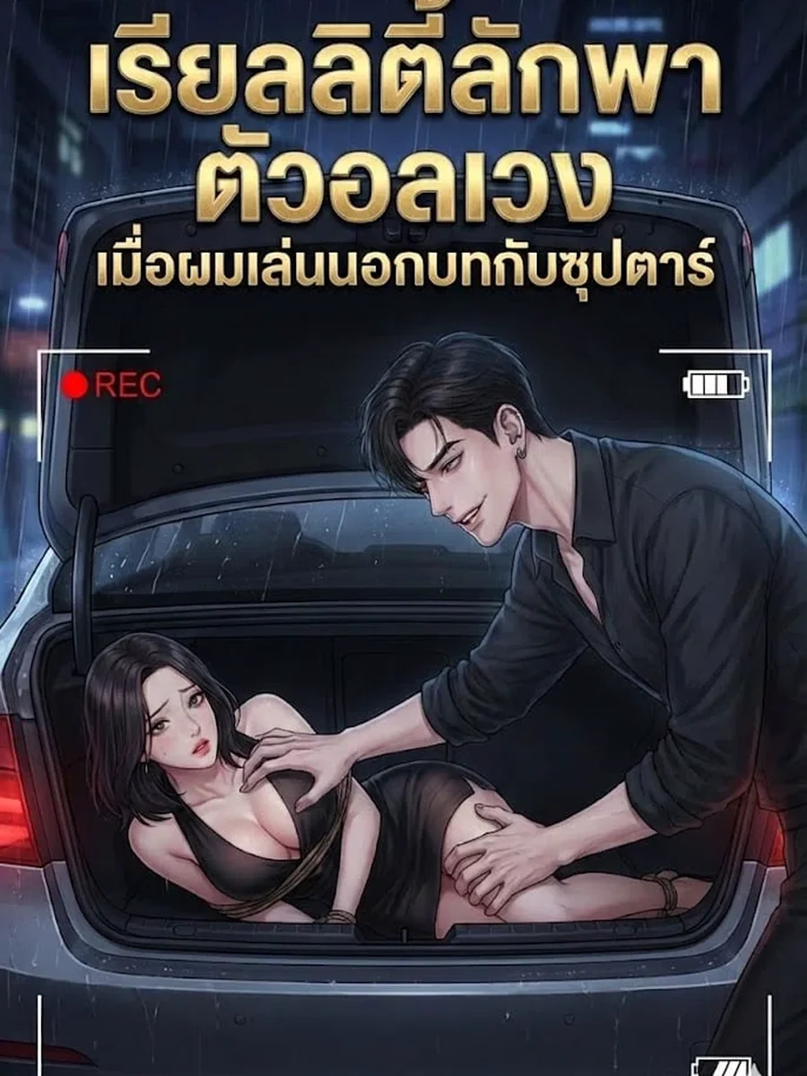 เรียลลิตี้ลักพาตัวอลเวง เมื่อผมเล่นนอกบทกับซุปตาร์
