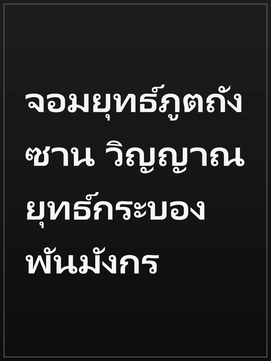 จอมยุทธ์ภูตถังซาน วิญญาณยุทธ์กระบองพันมังกร