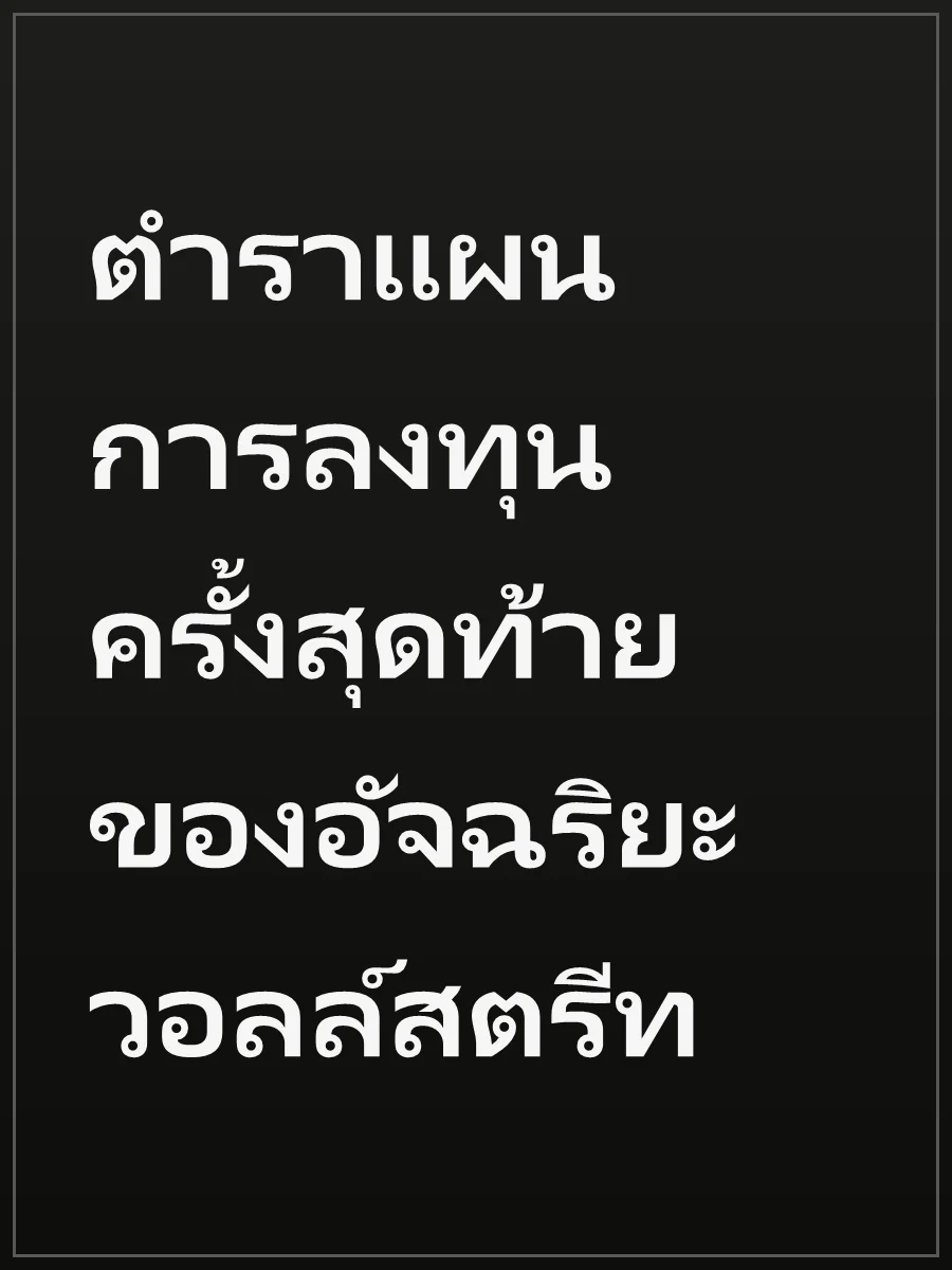 ตำราแผนการลงทุนครั้งสุดท้ายของอัจฉริยะวอลล์สตรีท
