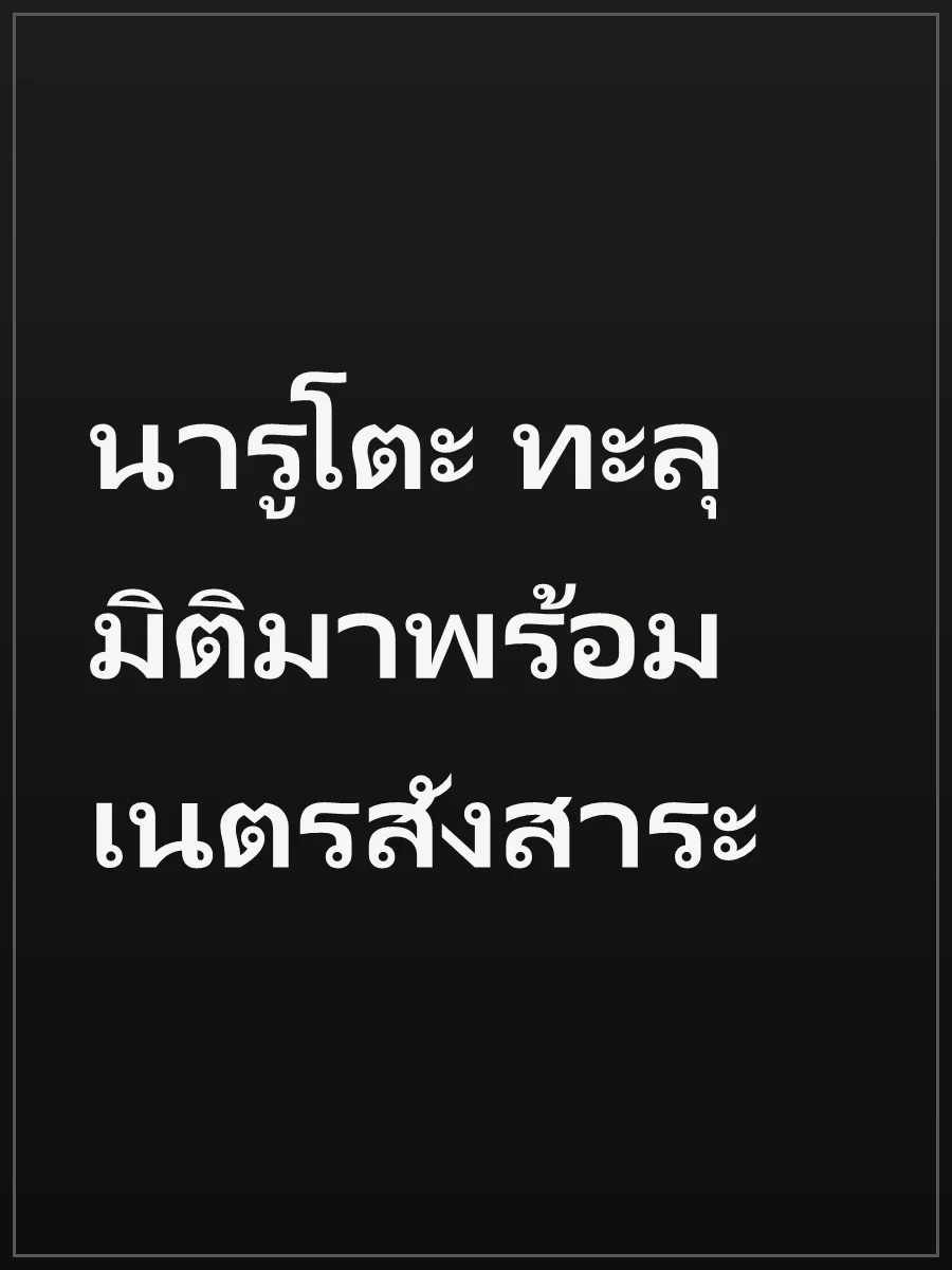 นารูโตะ ทะลุมิติมาพร้อมเนตรสังสาระ