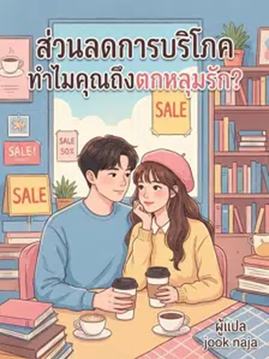 ส่วนลดการบริโภค: ทำไมคุณถึงตกหลุมรัก?