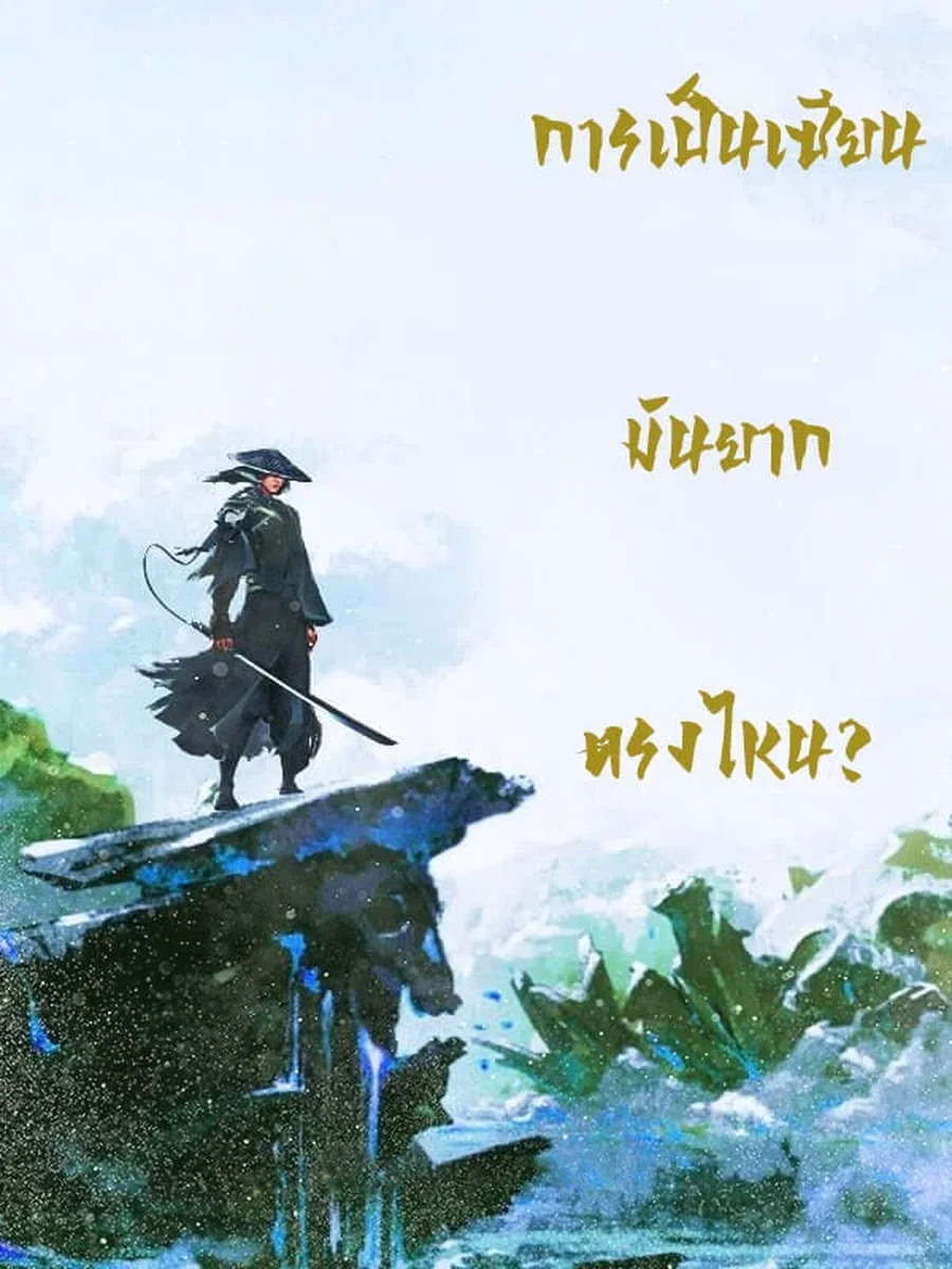 การเป็นเซียนมันยากตรงไหน?