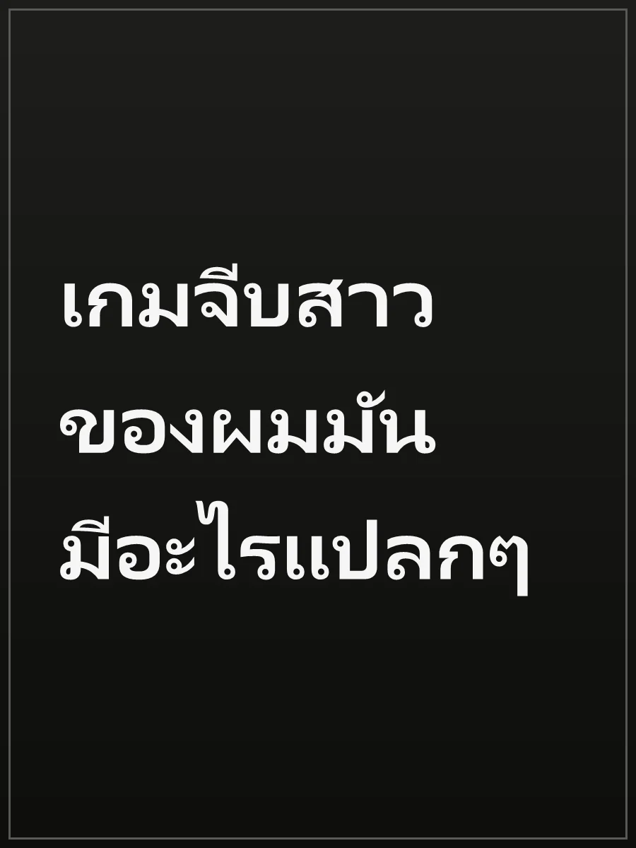 เกมจีบสาวของผมมันมีอะไรแปลกๆ