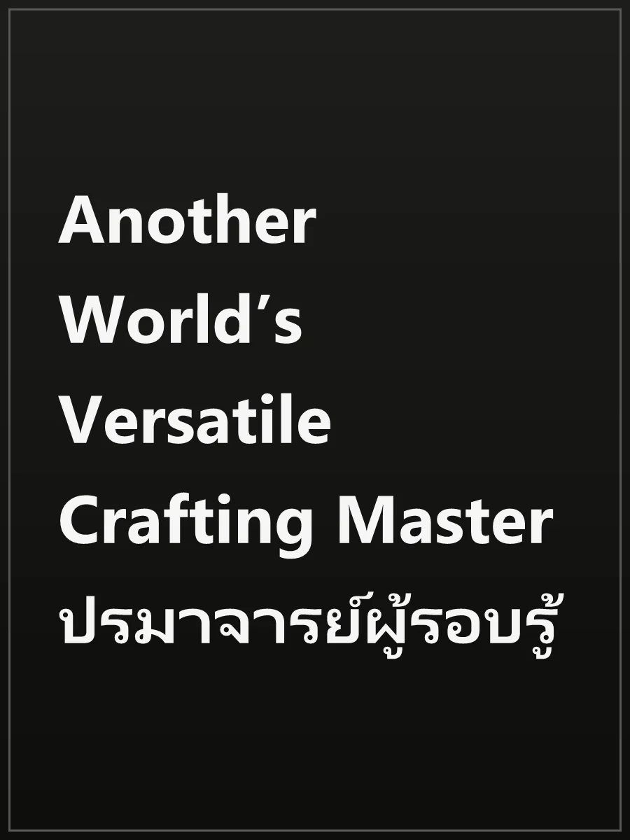 Another World’s Versatile Crafting Master ปรมาจารย์ผู้รอบรู้