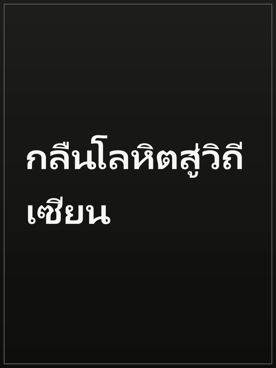 กลืนโลหิตสู่วิถีเซียน