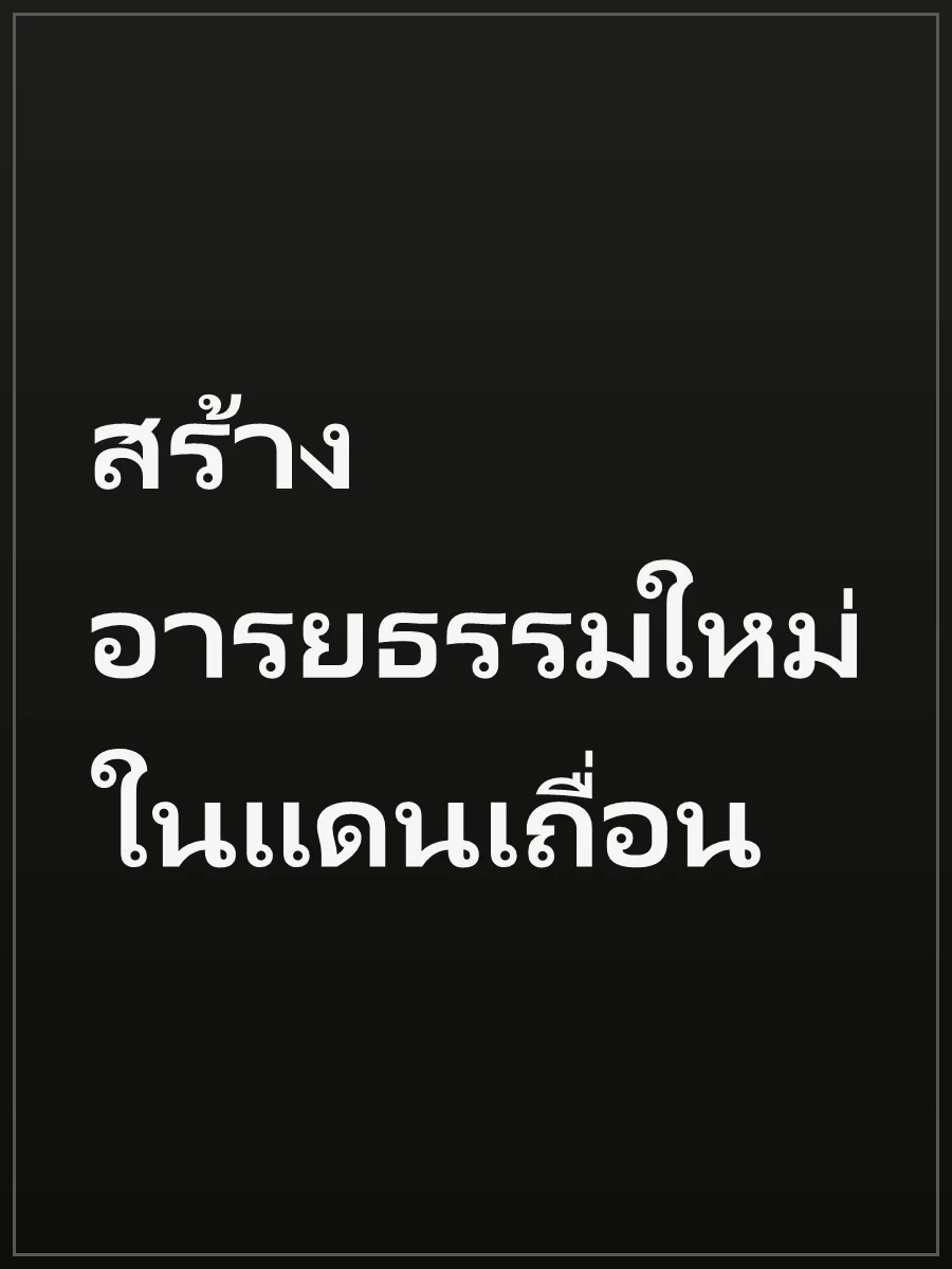 สร้างอารยธรรมใหม่ในแดนเถื่อน