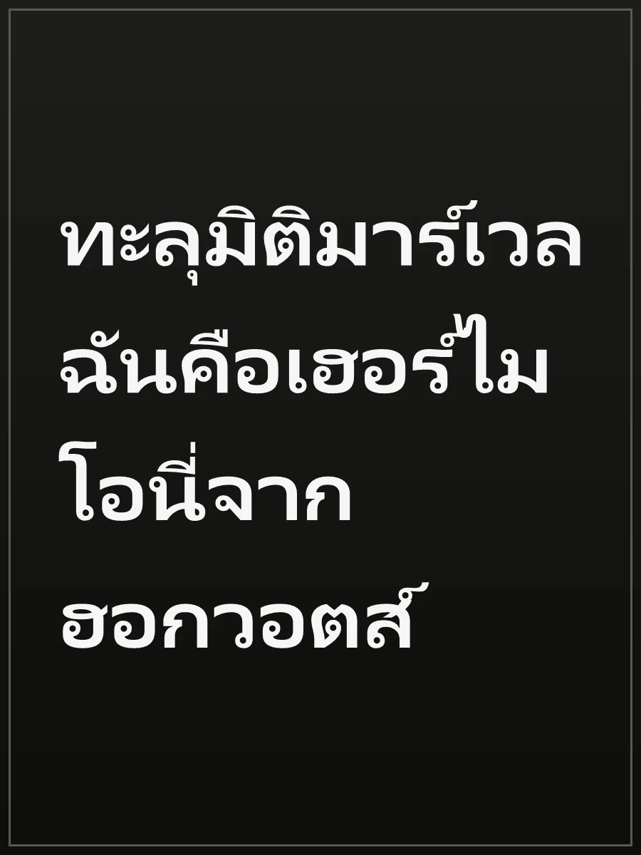 ทะลุมิติมาร์เวล ฉันคือเฮอร์ไมโอนี่จากฮอกวอตส์