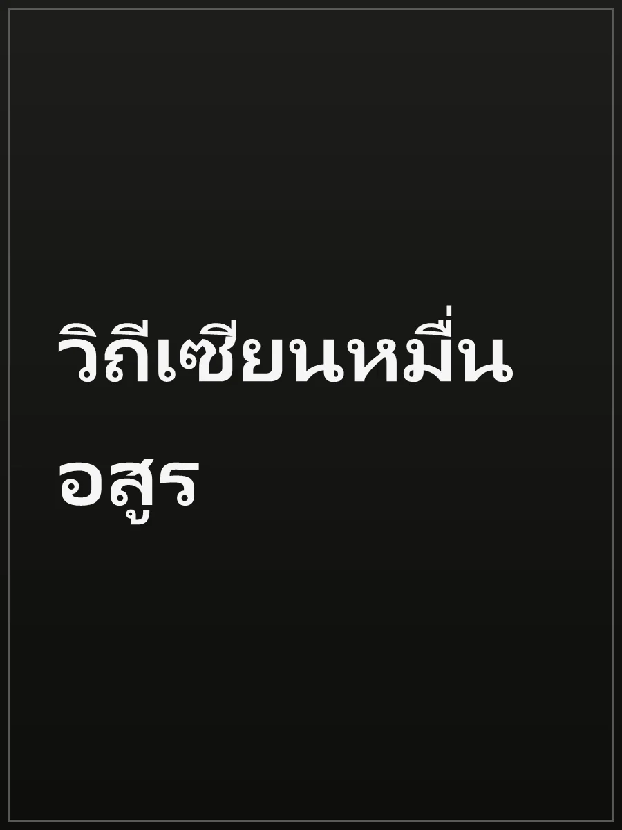 วิถีเซียนหมื่นอสูร