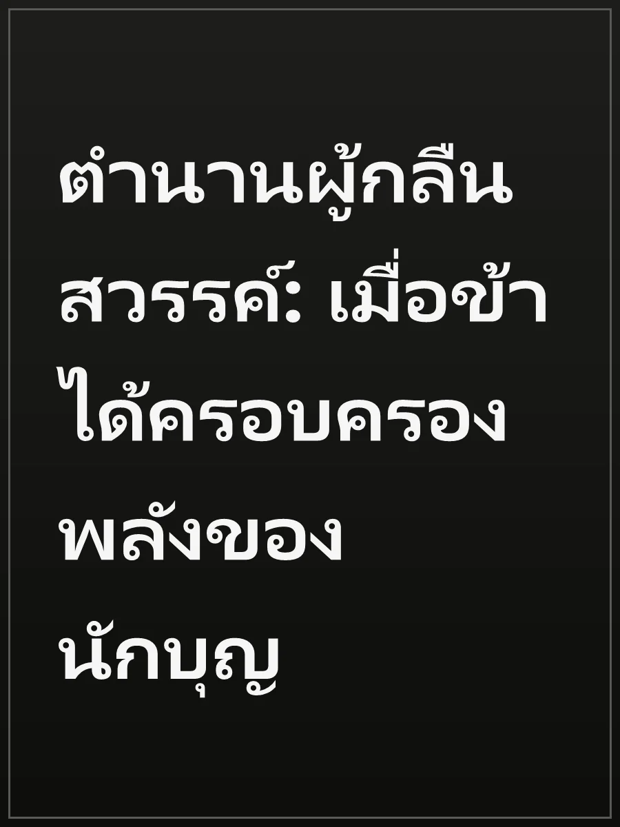 ตำนานผู้กลืนสวรรค์: เมื่อข้าได้ครอบครองพลังของนักบุญ