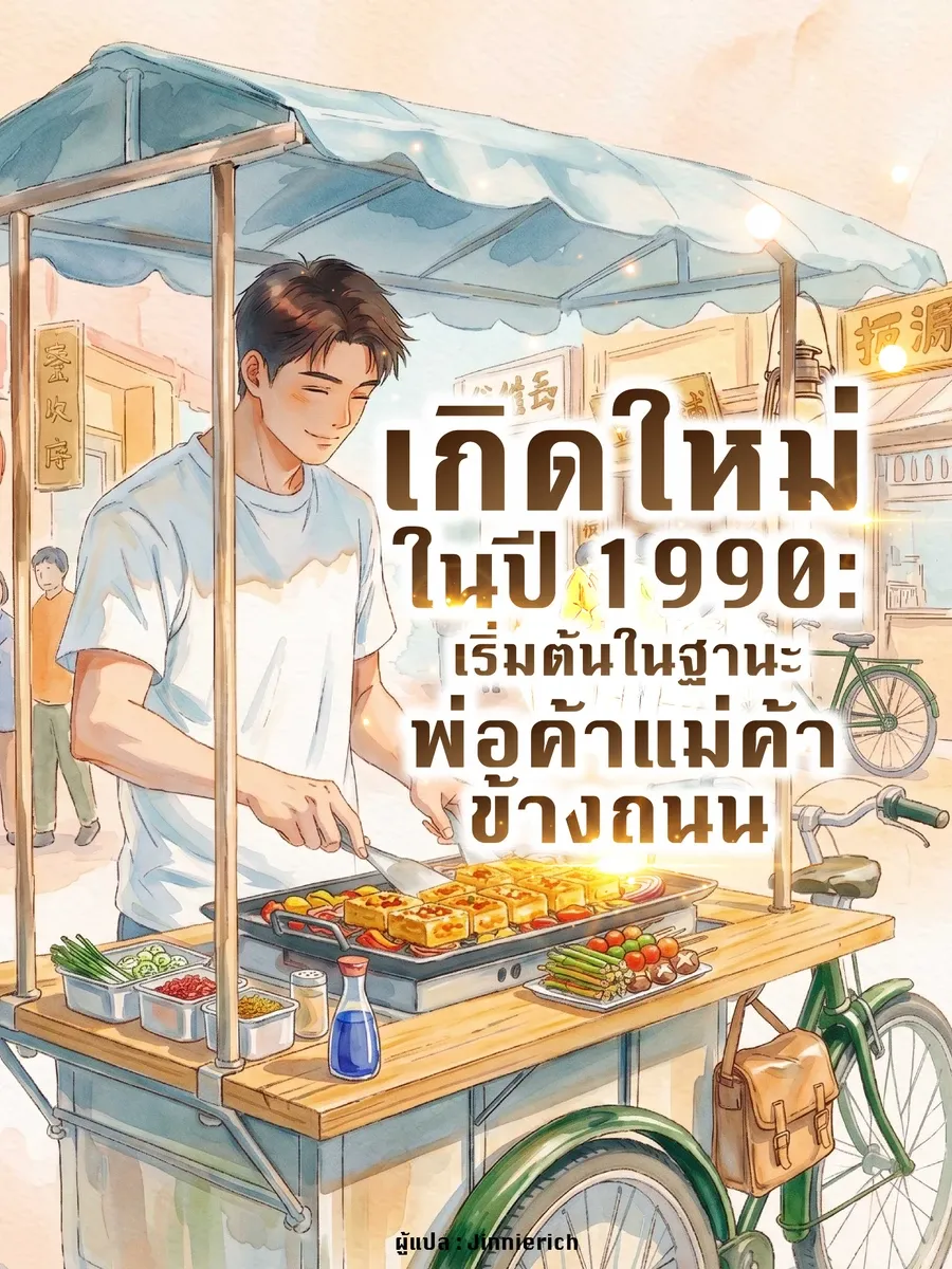 เกิดใหม่ในปี 1990: เริ่มต้นในฐานะพ่อค้าแม่ค้าข้างถนน