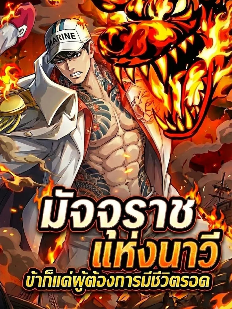 มัจจุราชแห่งนาวี ข้าก็แค่ผู้ต้องการมีชีวิตรอด