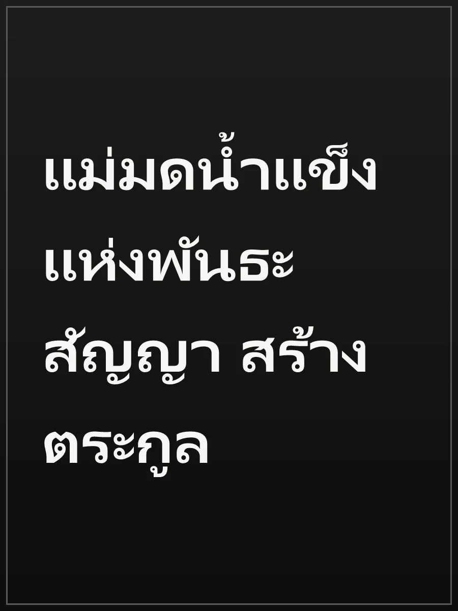 แม่มดน้ำแข็งแห่งพันธะสัญญา สร้างตระกูล