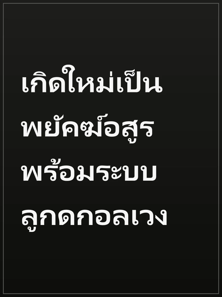 เกิดใหม่เป็นพยัคฆ์อสูร พร้อมระบบลูกดกอลเวง