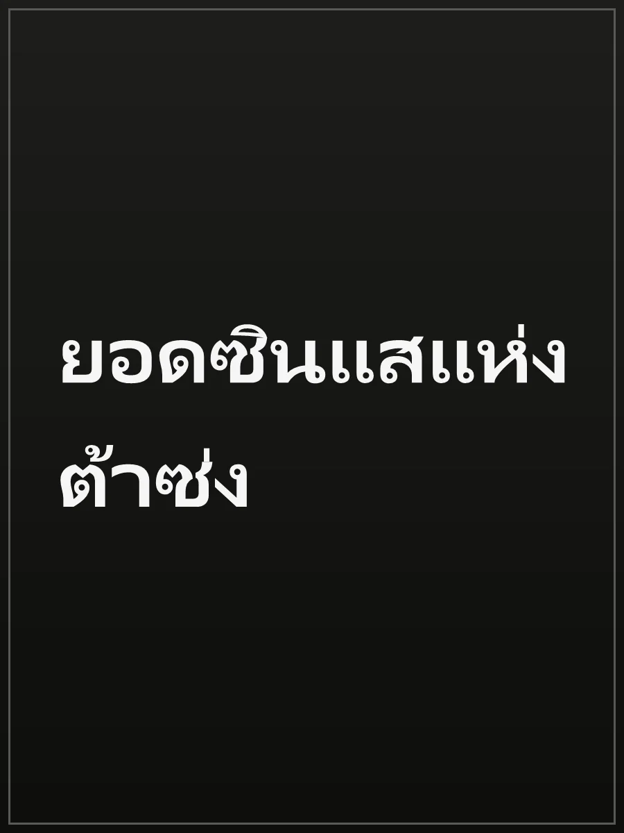 ยอดซินแสแห่งต้าซ่ง