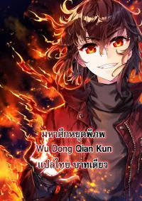 Wu Dong Qian Kun (ทันจีน)