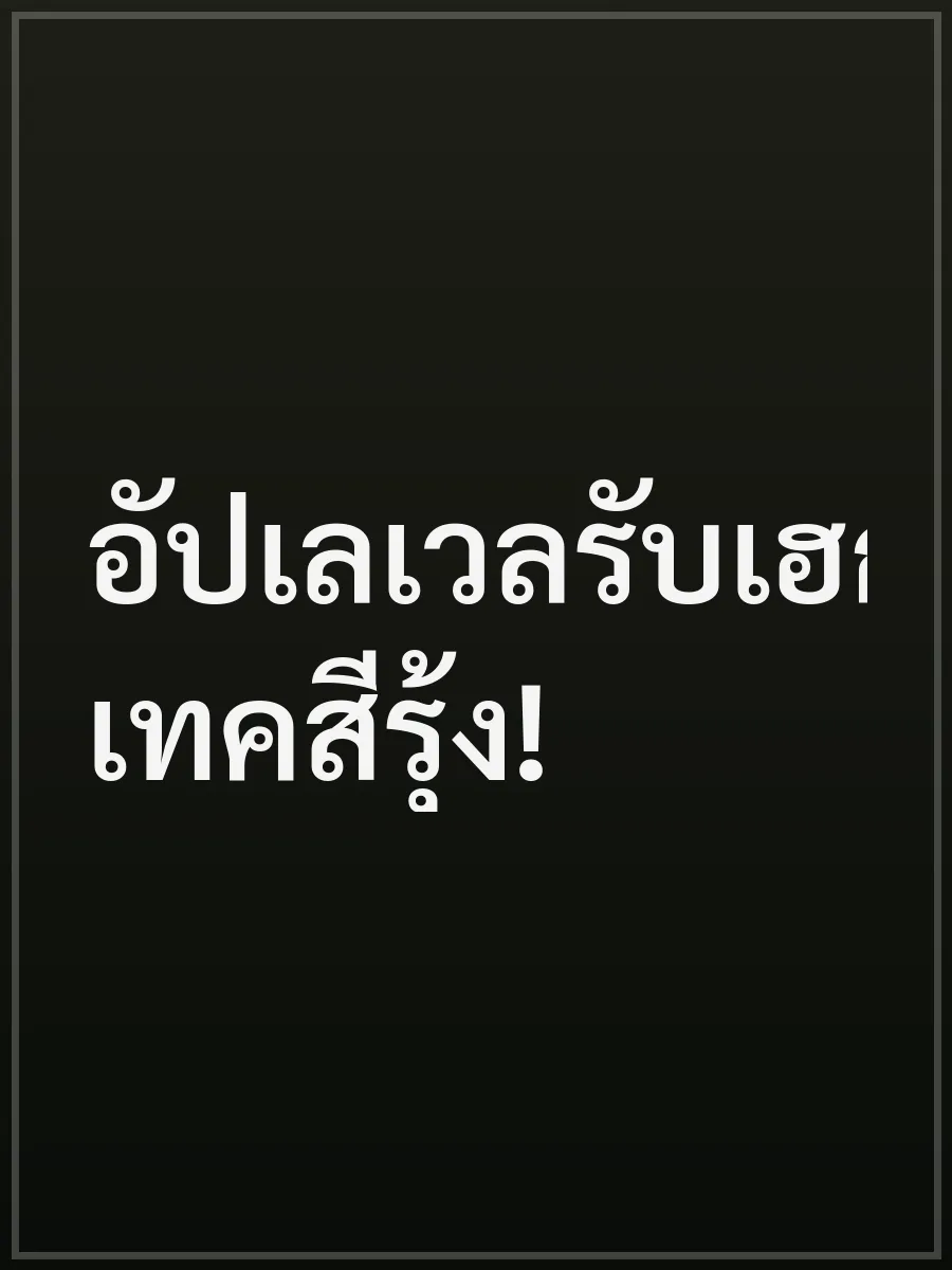 อัปเลเวลรับเฮกซ์เทคสีรุ้ง!