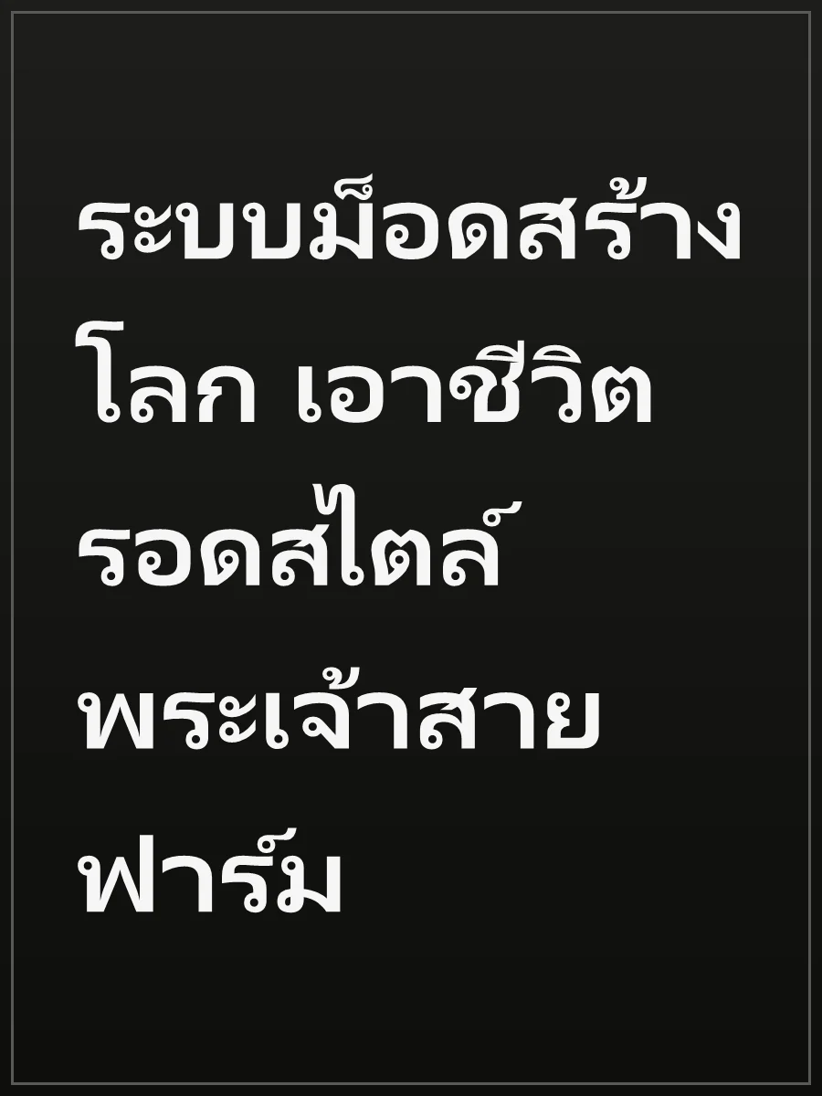 ระบบม็อดสร้างโลก เอาชีวิตรอดสไตล์พระเจ้าสายฟาร์ม