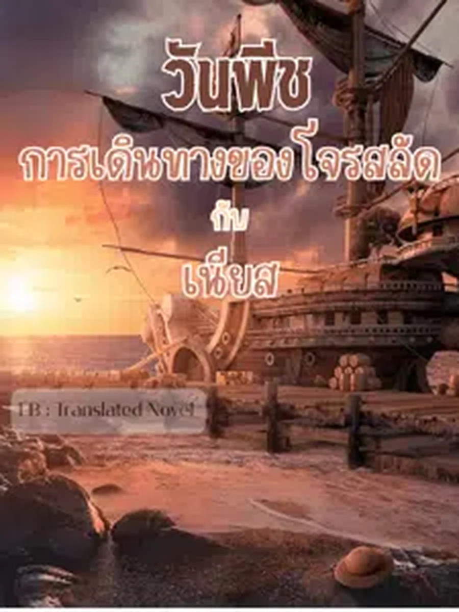 วันพีช : การเดินทางของโจรสลัดกับเนียส