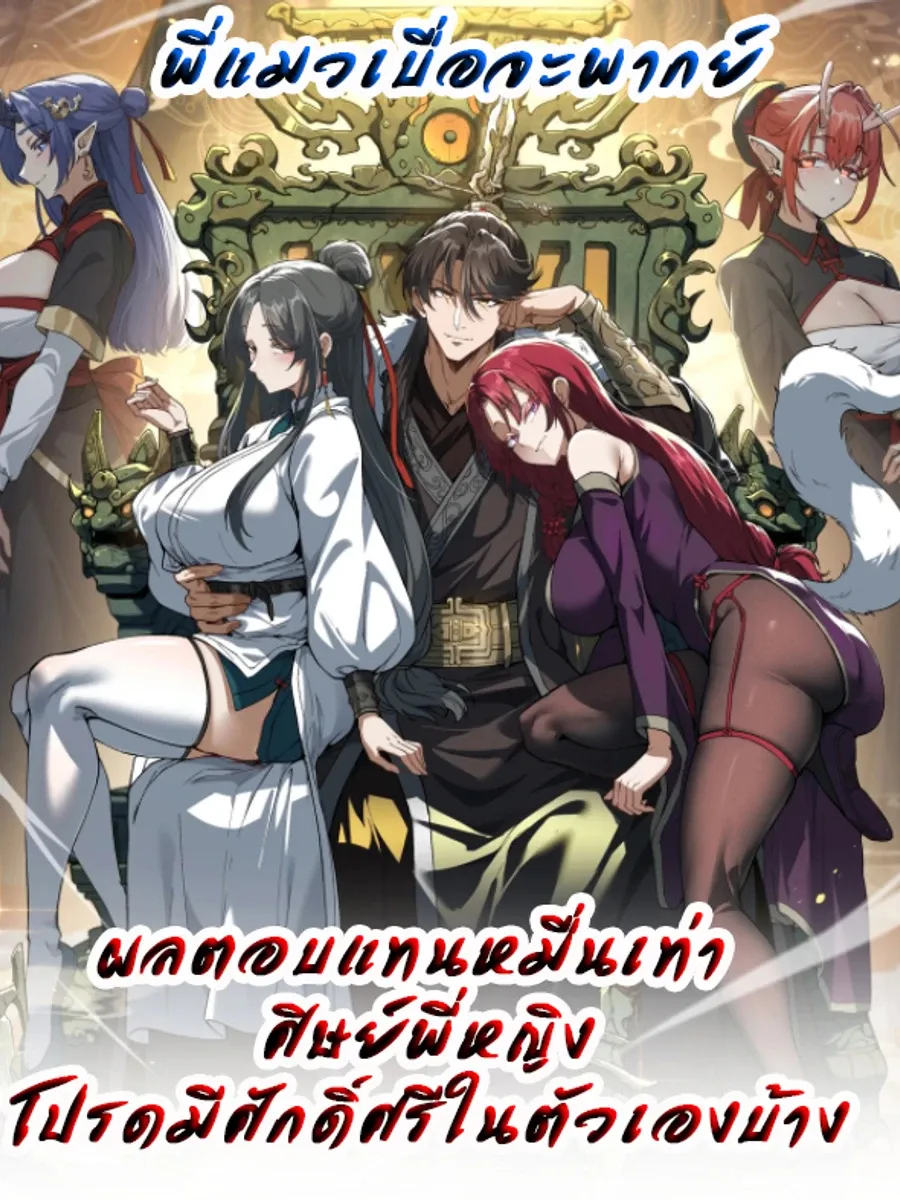 ผลตอบแทนหมื่นเท่า ศิษย์พี่หญิง โปรดมีศักดิ์ศรีในตัวเองบ้าง Ten-Thousandfold Return, Senior Sister, Please Behave