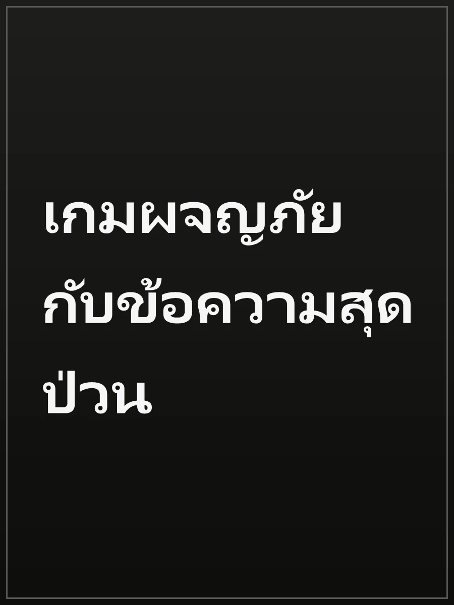 เกมผจญภัยกับข้อความสุดป่วน