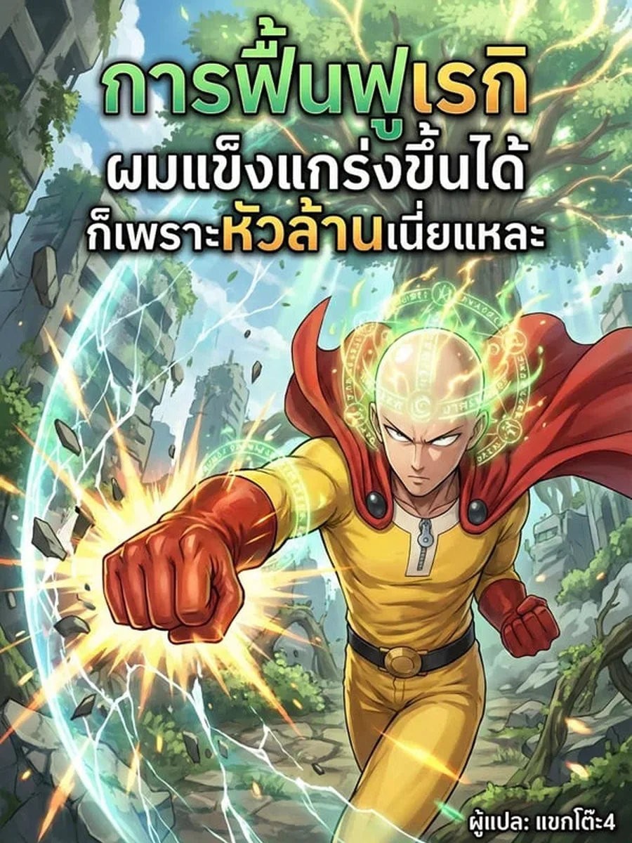 การฟื้นฟูเรกิ ผมแข็งแกร่งขึ้นได้ ก็เพราะหัวล้านเนี่ยแหละ