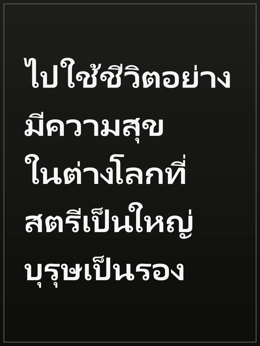 ไปใช้ชีวิตอย่างมีความสุขในต่างโลกที่สตรีเป็นใหญ่บุรุษเป็นรอง
