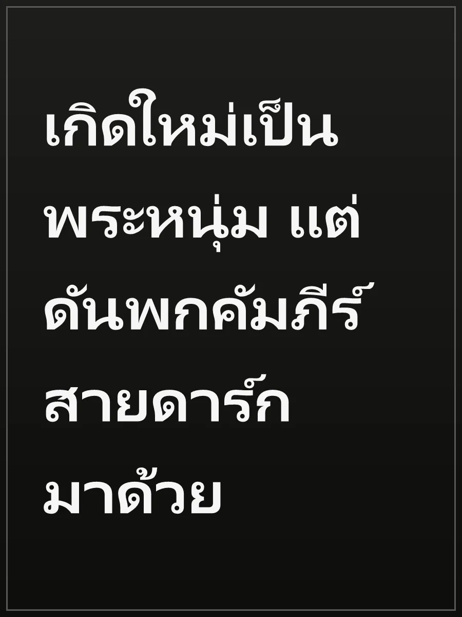 เกิดใหม่เป็นพระหนุ่ม แต่ดันพกคัมภีร์สายดาร์กมาด้วย
