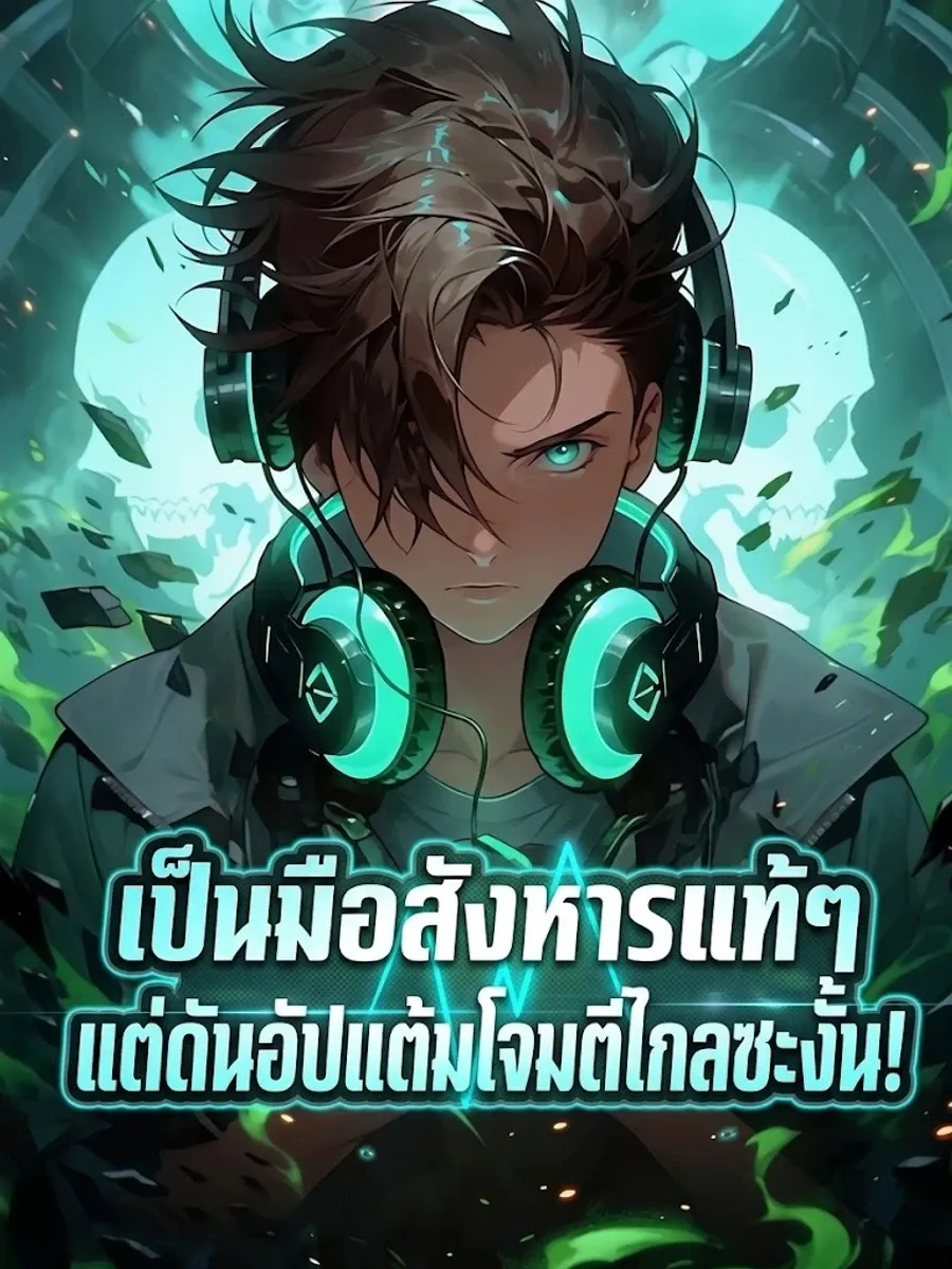 เป็นมือสังหารแท้ๆ แต่ดันอัปแต้มโจมตีไกลซะงั้น!