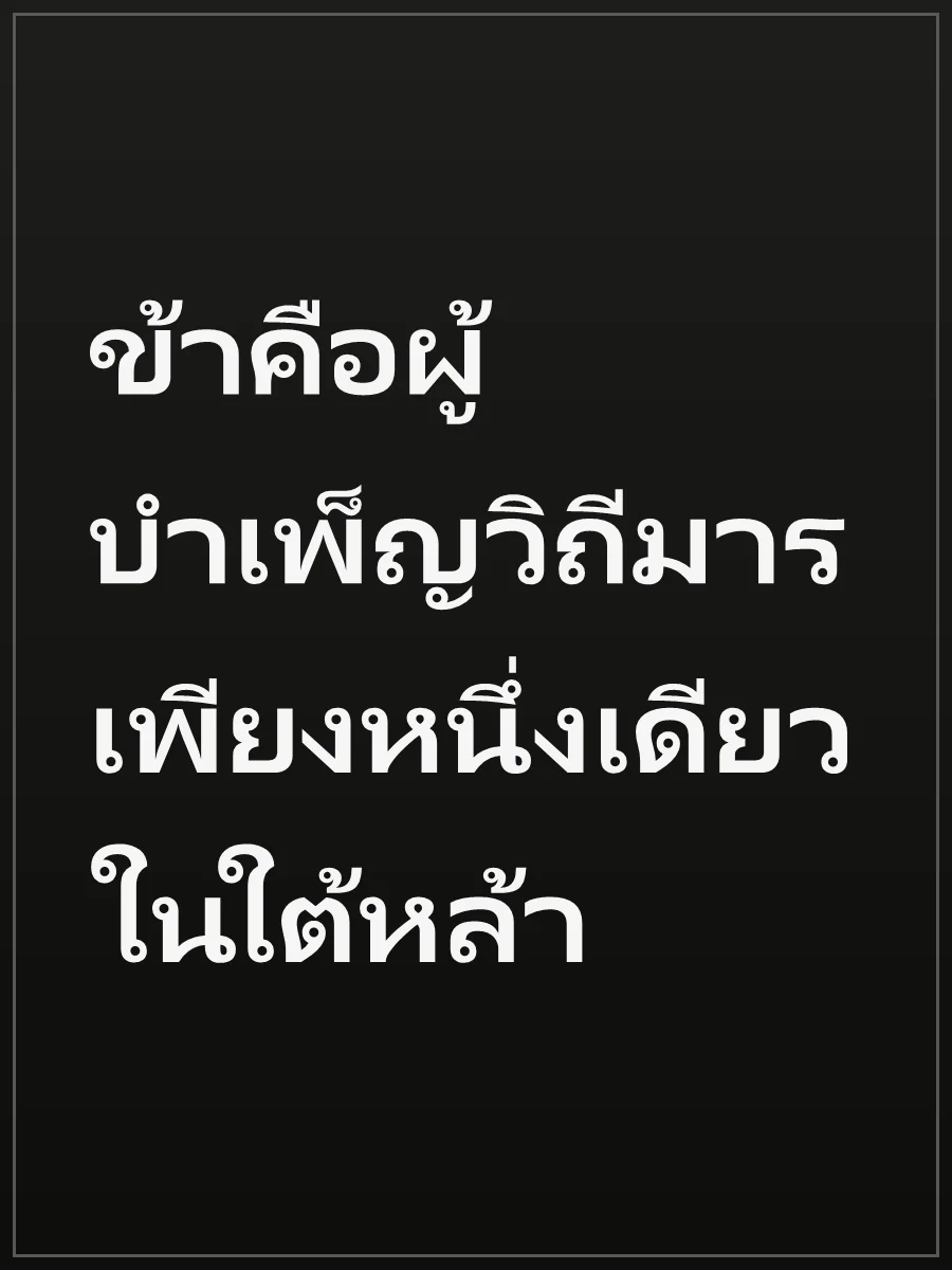 ข้าคือผู้บำเพ็ญวิถีมารเพียงหนึ่งเดียวในใต้หล้า