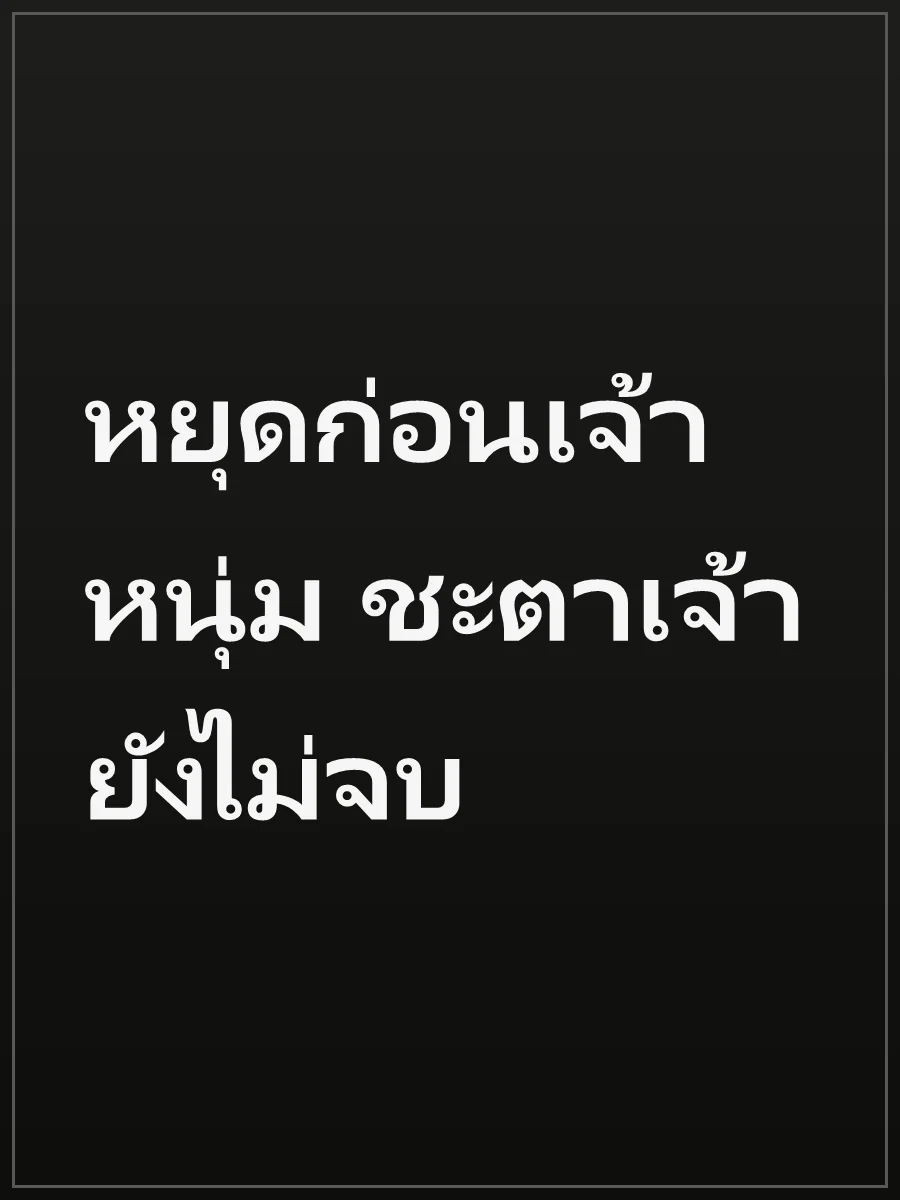 หยุดก่อนเจ้าหนุ่ม ชะตาเจ้ายังไม่จบ
