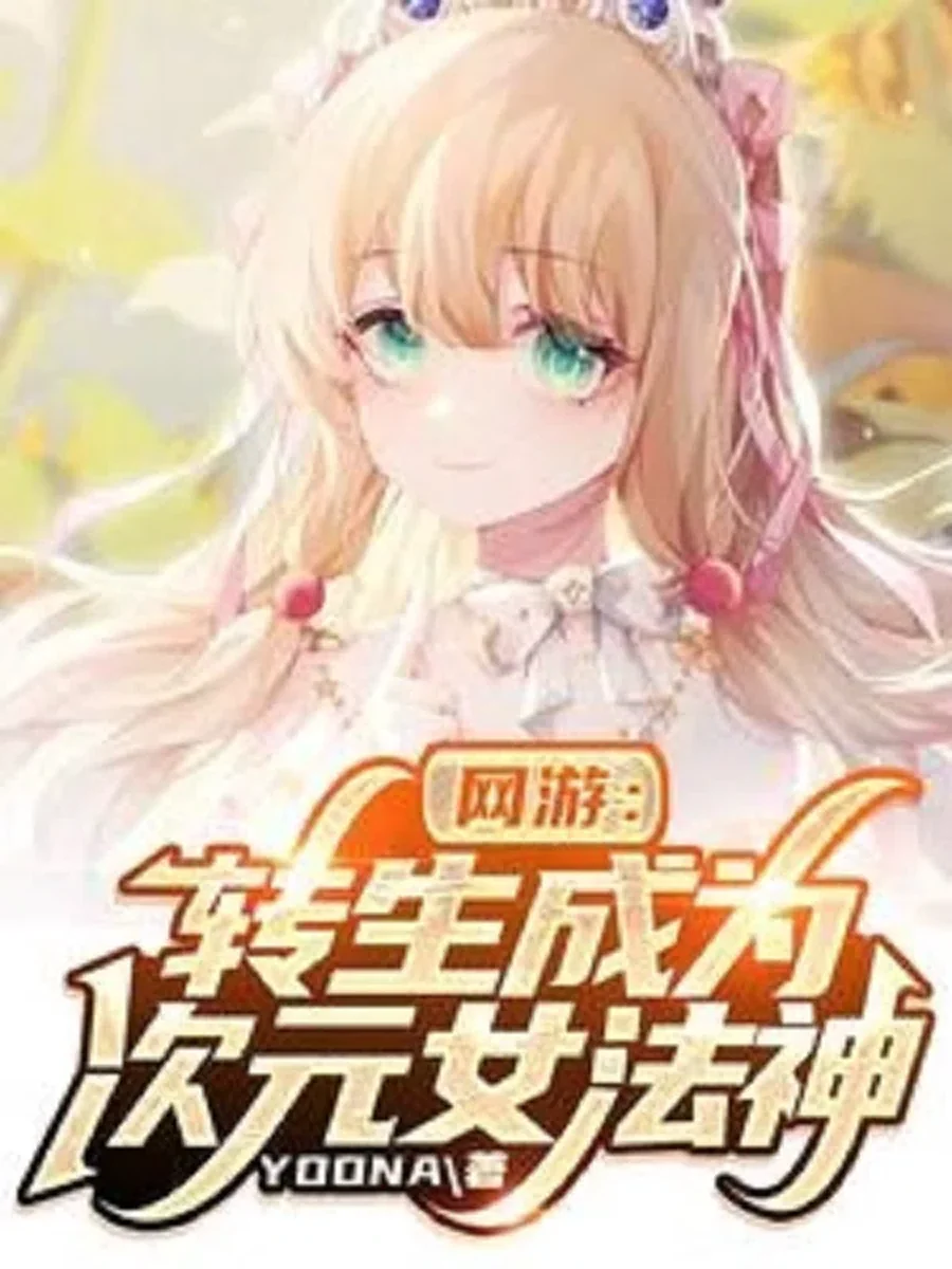 เกิดใหม่ทั้งที ขอเป็นเทพธิดาสุดแกร่งแห่งโลกออนไลน์