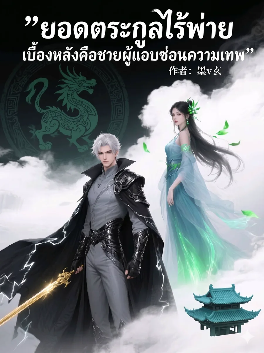 ยอดตระกูลไร้พ่าย เบื้องหลังคือชายผู้แอบซ่อนความเทพ