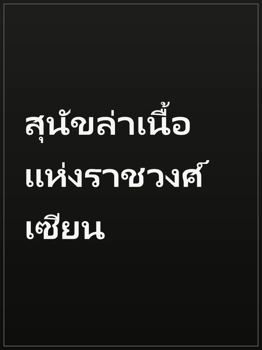 สุนัขล่าเนื้อแห่งราชวงศ์เซียน