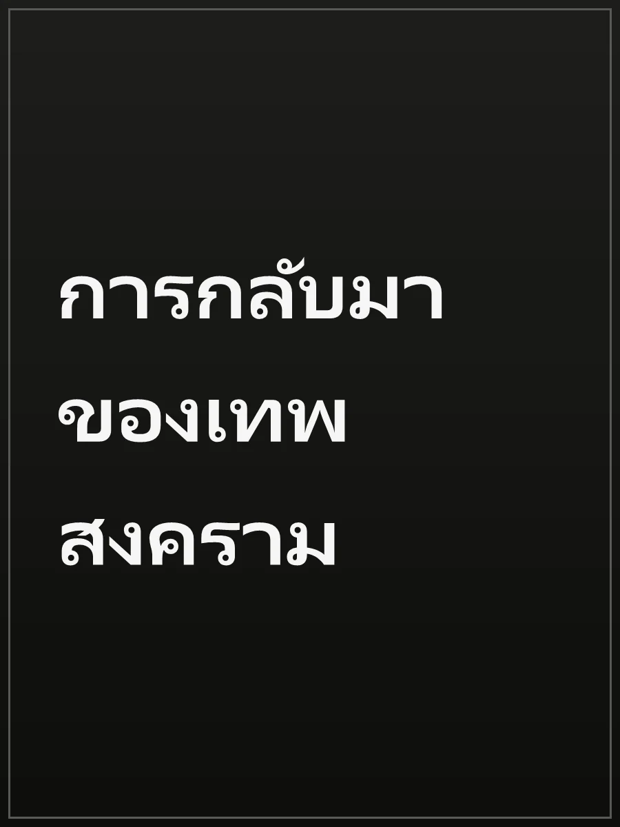 การกลับมาของเทพสงคราม