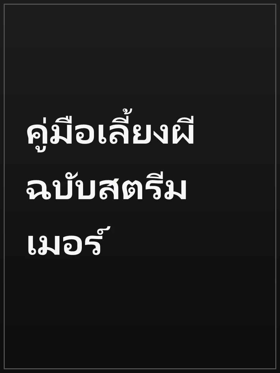 คู่มือเลี้ยงผีฉบับสตรีมเมอร์