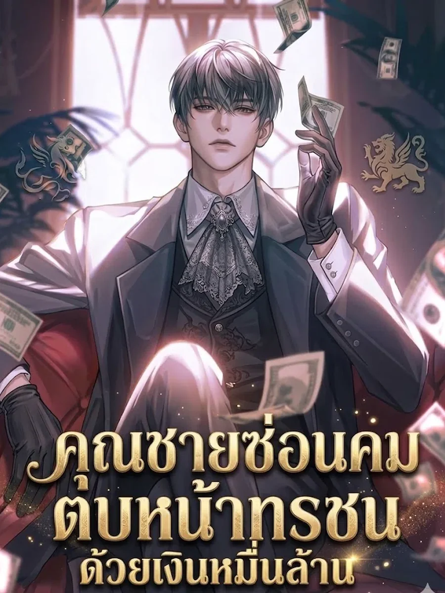 คุณชายซ่อนคมตบหน้าทรชนด้วยเงินหมื่นล้าน