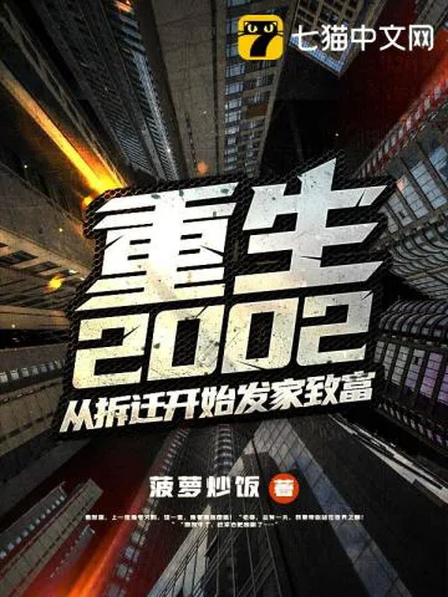 เกิดใหม่ปี 2002 สร้างโชคจากการรื้อถอน